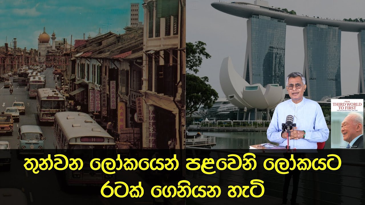 Pothcast 11 | තුන්වන ලෝකයෙන් පළවෙනි ලෝකයට රටක් ගෙනියන හැටි | From Third World to First | Patali