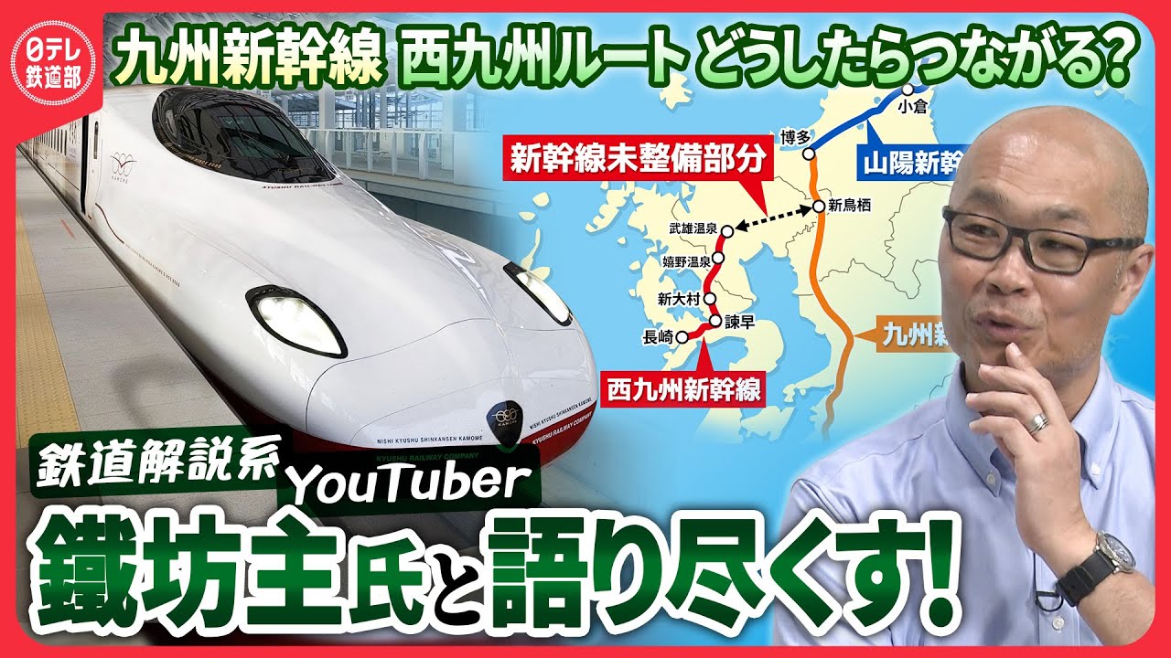 【鐵坊主×日テレ乗り鉄デスク対談】リレー方式で運行中の九州新幹線西九州ルート　どうすれば未整備部分はつながるのか語り尽くす！〔日テレ鉄道部〕