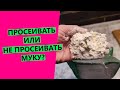 НЕ просеиваю муку!😲 Расскажу почему 😉