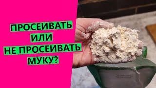 НЕ просеиваю муку!😲 Расскажу почему 😉