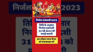 निर्जला एकादशी 2023, निर्जला एकादशी कब है, निर्जलाएकादशी निर्जला_एकादशी एकादशी nirjalaekadashi