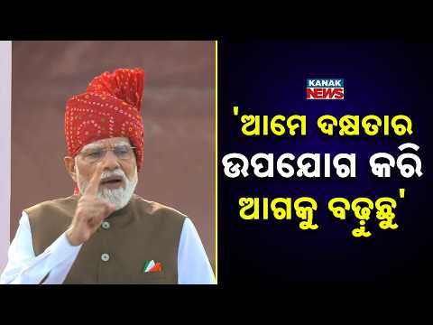ଆମେ ଦକ୍ଷତାର ଉପଯୋଗ କରି ଆଗକୁ ବଢ଼ୁଛୁ | India's Growth Story | PM Modi Says India Is Using Its Strengths