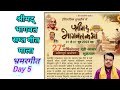 Bhagwat sapt geet Mala Bhramar geet Day 5 By HarinamDas ChandraSagarji Maharaj