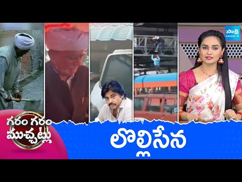 Garam Garam Varthalu Full Episode | YS Jagan | Chandrababu | Pawan Kalyan | 24-12-2025 | Sakshi TV - SAKSHITV