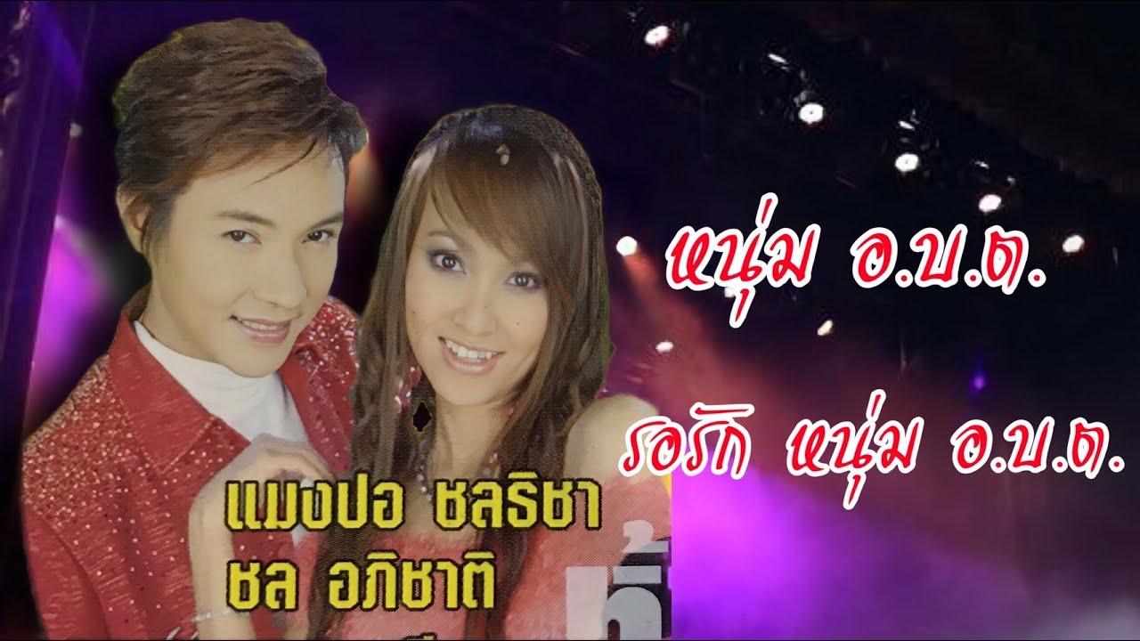 หนุ่ม อ.บ.ต.  VS รอรักหนุ่ม อ.บ.ต. - แมงปอ ชลธิชา & ชล อภิชาติ auf YouTube ansehen