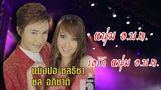 หนุ่ม อ.บ.ต. VS รอรักหนุ่ม อ.บ.ต. - แมงปอ ชลธิชา & ชล อภิชาติ