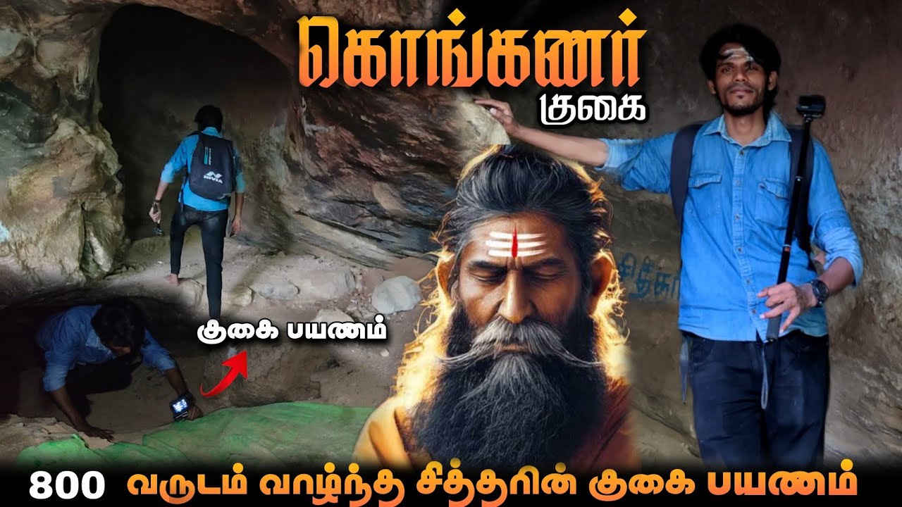 🤯கொங்கண சித்தர் குகைக்குள் பயணம் | Konganar siddhar cave | salem | konganar siddhar temple🙏🏻
