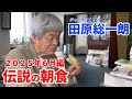 部屋が綺麗になった田原総一朗の朝食 【田原総一朗の生態密着シリーズ】2025年6月