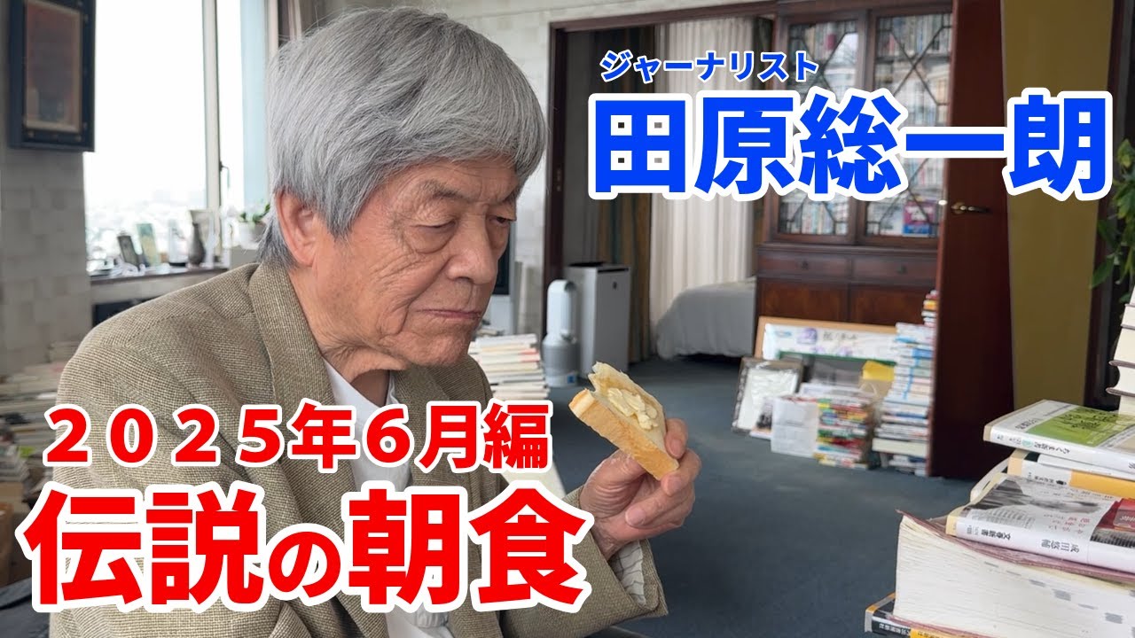 部屋が綺麗になった田原総一朗の朝食 【田原総一朗の生態密着シリーズ】2025年6月