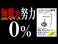 【あの「エッセンシャル思考」の第２弾】エフォートレス思考｜あえて“頑張らない”で、圧倒的に勝つ方法