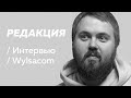 Wylsacom: новый айфон, реклама, политика и хейт / Редакция