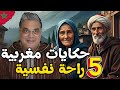 خمس حكايات من التراث الشعبي المغربي متعة وراحة نفسية 