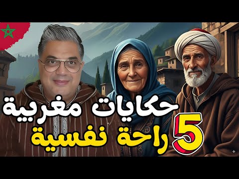 خمس حكايات من التراث الشعبي المغربي متعة وراحة نفسية