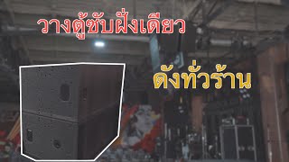 Volg : ทำยังไงวางซับข้างเดียวให้ดังเท่ากันทั้งร้าน(ดูเลยมีคำตอบ)