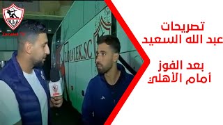 تصريحات عبد الله السعيد بعد الفوز أمام الأهلي في القمة الـ 127 - ستوديو الزمالك