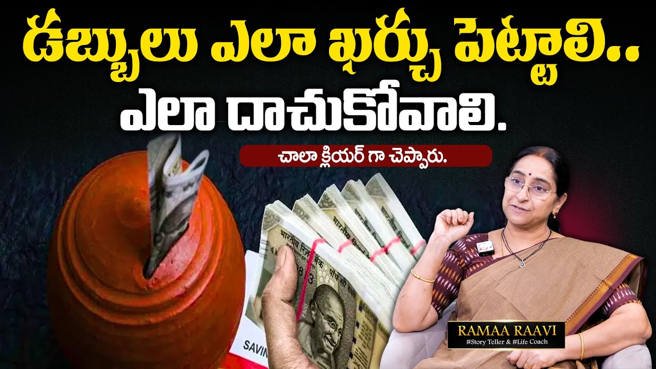 Ramaa Raavi: Best Moral Video | డబ్బులు ఎలా ఖర్చు పెట్టాలి. ఎలా దాచుకోవాలి | SumanTv MOM
