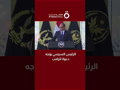 الرئيس السيسي يوجه دعوة لترامب