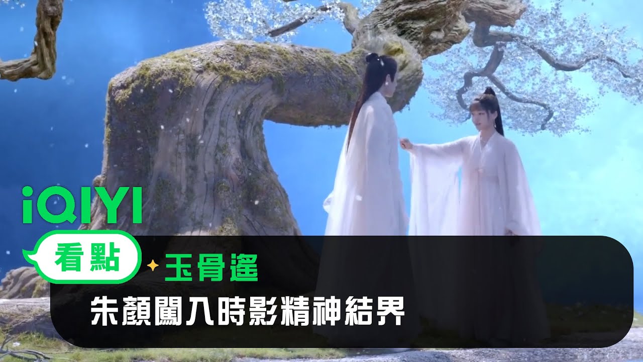 《玉骨遙》EP20看點：朱顏闖入時影精神結界 嬉笑怒駡真情流露 | 愛奇藝
