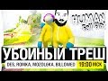 УБОЙНЫЙ ТРЕШ - Синие человечки в H. Fall Flat [19-00]