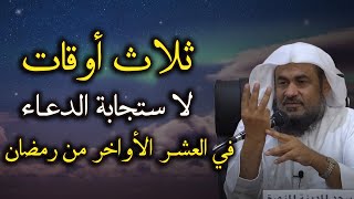 ثلاث أوقات لاستجابة الدعاء في العشر الأواخر من رمضان -الشيخ عبد الرحمن الباهلي