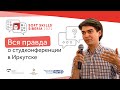 Кто они — участники конференции-практикума Soft Skills Siberia / Отзывы студентов и выпускников