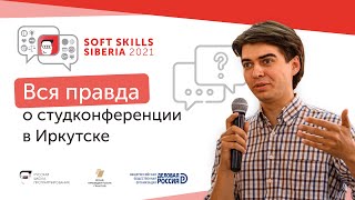 Кто они — участники конференции-практикума Soft Skills Siberia / Отзывы студентов и выпускников