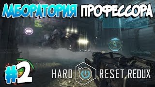 Прохождение Hard Reset Redux. Часть 2. ЛАБОРАТОРИЯ ПРОФЕССОРА [1080p 60fps]