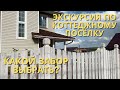 Прогулка по коттеджному поселку | Какой забор выбрать | Строим дом | Дом мечты | Жизнь за городом