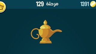 حل مرحلة ١٢٩ كلمات كراش 129 kalimat krach