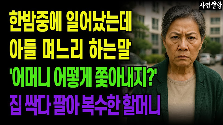 한밤중에 일어났는데 아들 며느리 하는 말 "어머니 어떻게 쫓아내지?" 이말듣고 아들집 팔고 연 끊어버린 할머니..고부갈등  부모자식갈등 사연 이야기 오디오북