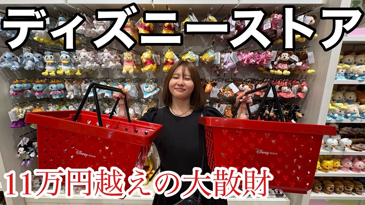 【総額11万円】大好きなディズニーストアで買い放題したらテンションあがりすぎて今宵も大散財なのだ!へけっ!