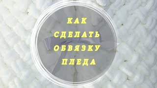 Как сделать обвязку пледа из Alize Puffy