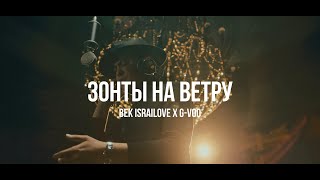 картинка: Bek Israilove x G-Voo - Зонты на ветру /Live. Curltai 2020/.