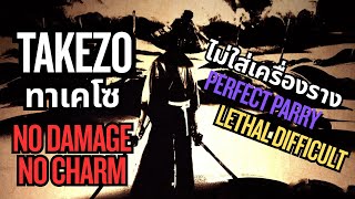 Ghost of Yōtei - TAKEZO ทาเคโซ ไม่ใส่เครื่องราง  (No Damage , No Charm , Lethal Difficult )