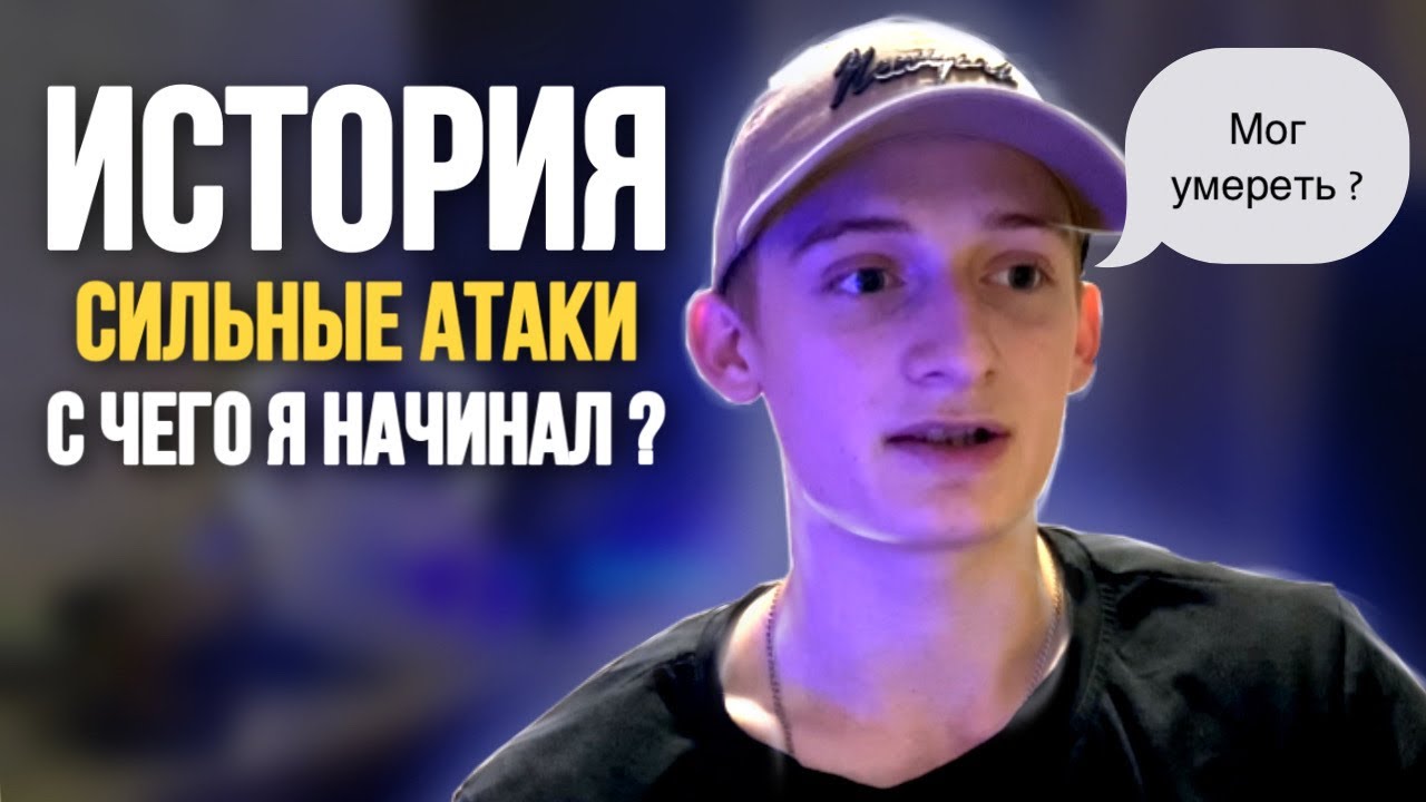 История: на кону жизнь, сильные панические атаки, как пришёл к успеху # ...