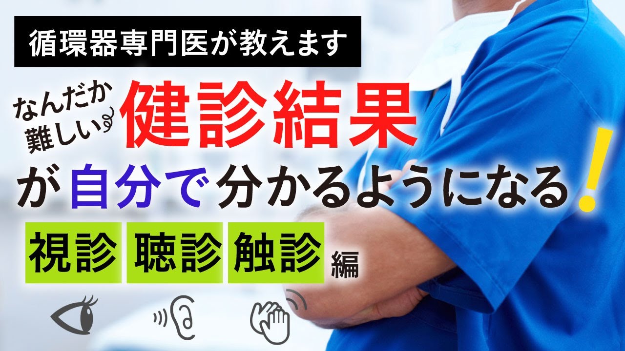 さあ、健診行こう！（問診・視診・聴診・触診編） - YouTube