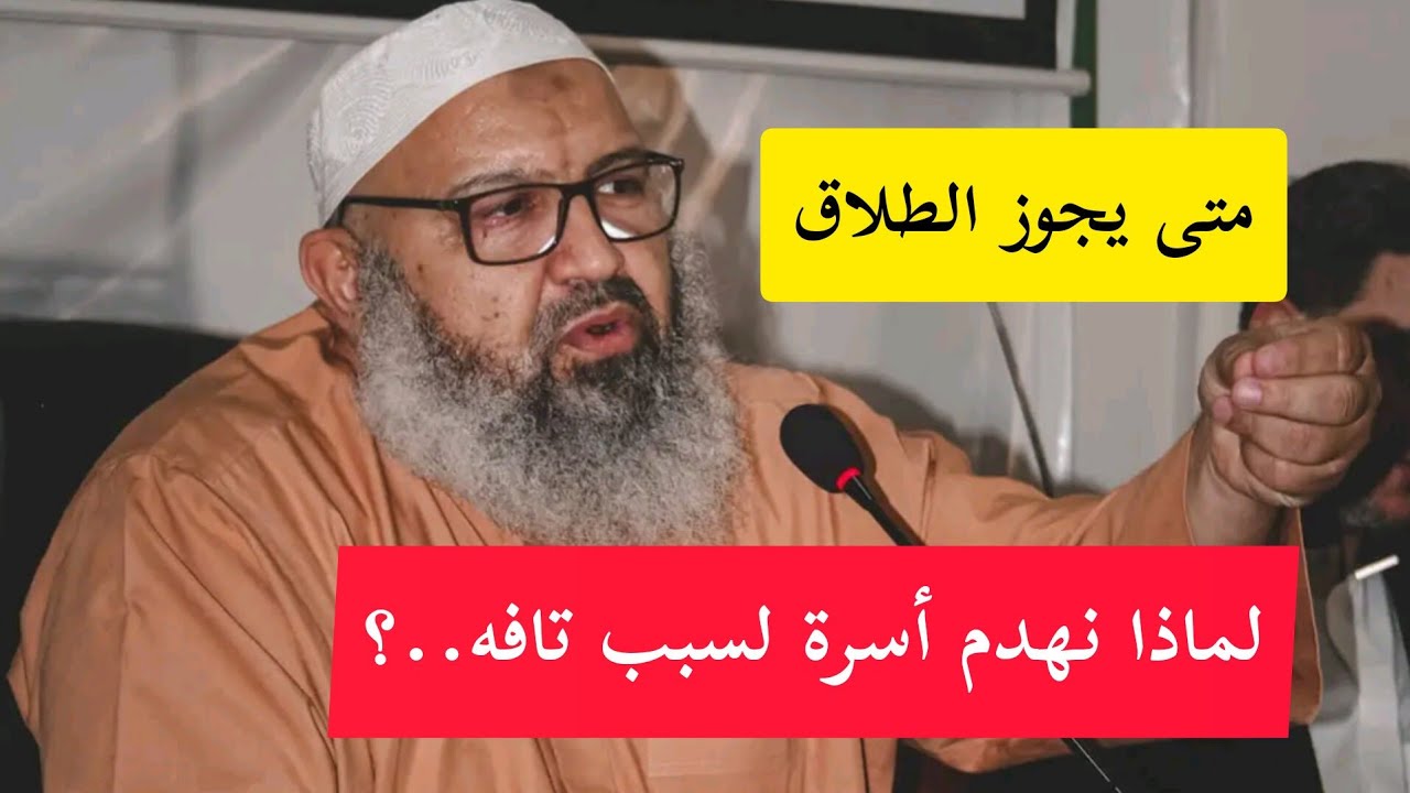 موعظة مؤثرة متى يجوز الطلاق  الشيخ رشيد بن عطاء الله