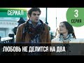 ▶️ Любовь не делится на два 3 серия - Мелодрама | Русские мелодрамы