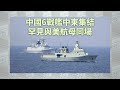 《有報天天讀》中國6戰艦中東集結 罕見與美航母同場｜#dailynews ｜20231023