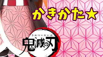 鬼滅の刃 柄の書き方特集 公式 Youtube