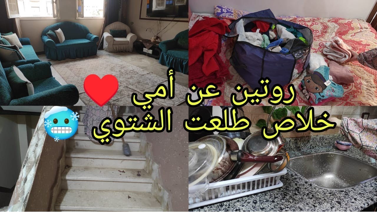 روتيني عند أمي ♥️ خلاص أن الأوان نطلع اللبس الشتوي♥️🌧️😘