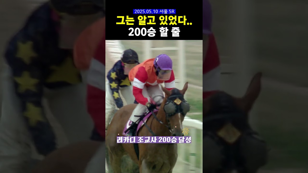 Congratulazioni per la sua 200a vittoria #경마