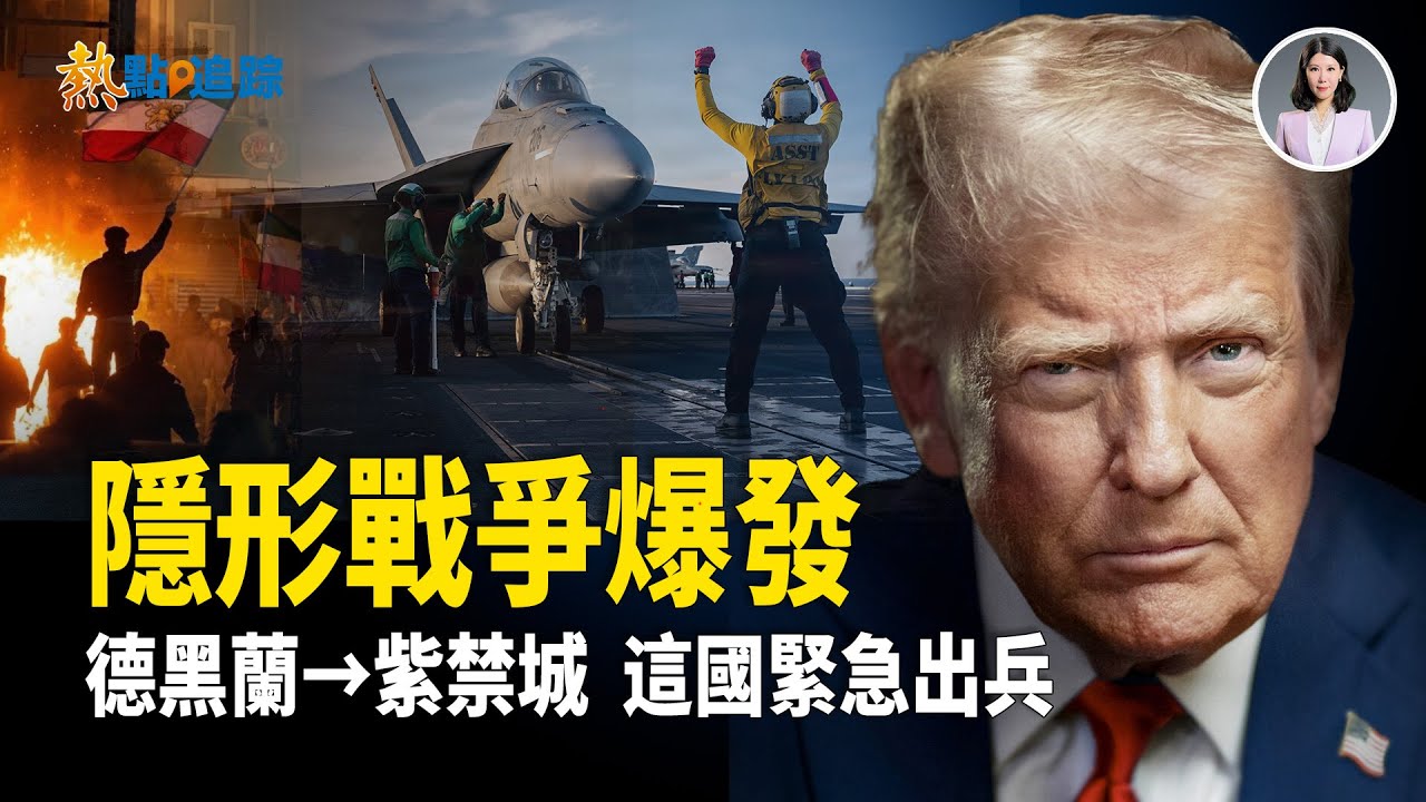 從伊朗到中南海，看不見的戰場正在擴大！【熱點追蹤】