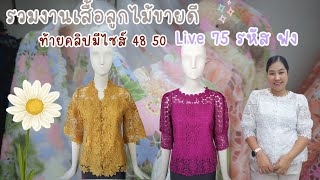 เสื้อลูกไม้พิ้งค์บูติค Pink Boutique's Live broadcast