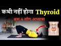 Thyroid       yoga for thyroid problem