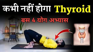 Thyroid की समस्या का पक्का समाधान / Yoga for Thyroid Problem