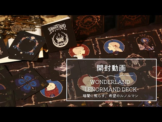 趣味+スポーツ+実用 Wonderland Lenormand Deck 開封動画】WONDERLAND LENORMAND DECK ◇ 暗闇に照らす、希望の
