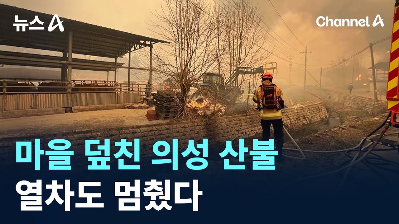 마을 덮친 의성 산불…열차도 멈췄다 / 채널A / 뉴스A