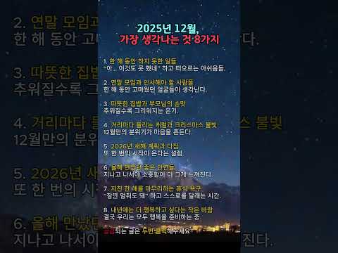 2025년 12월, 가장 생각나는 것 8가지. #명언 #긍정의말 #긍정적마인드 #긍정의한줄 #좋은글 #지혜 #인생조언 #자기계발