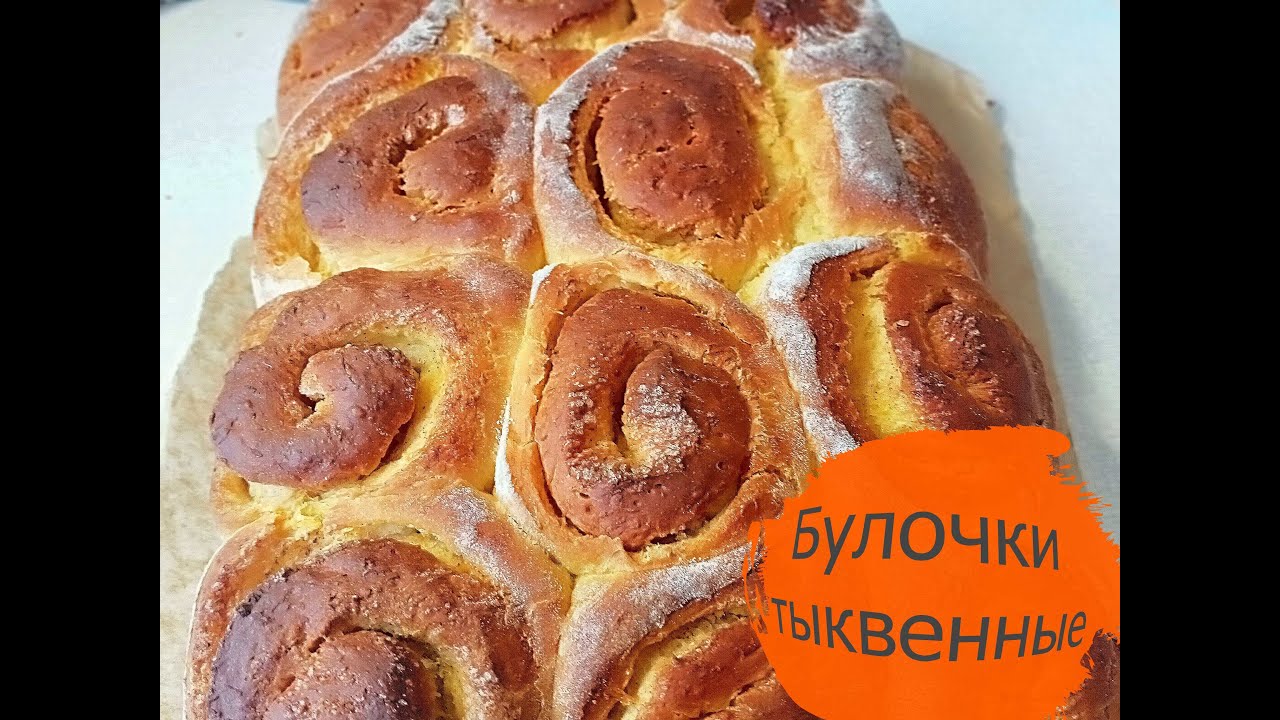 Тыквенные булочки Старинный Русский рецепт булочек с корицей - YouTube